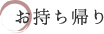 お持ち帰り